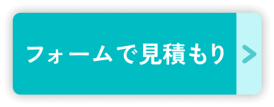 フォームで見積もり