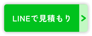 LINEで見積もり