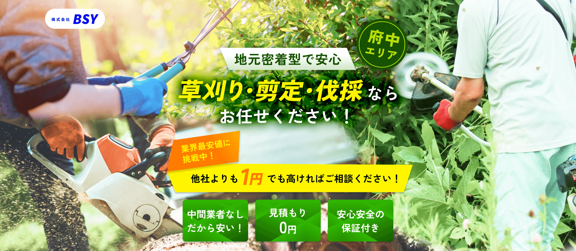 【府中エリア】地元密着型で安心！草刈り・剪定・伐採ならお任せください！